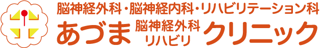 脳神経外科・脳神経内科・リハビリテーション科 あづま脳神経外科リハビリクリニック