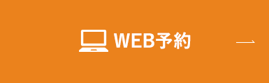 WEB予約