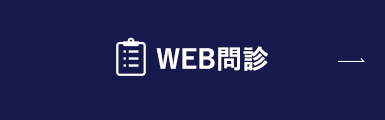 WEB問診