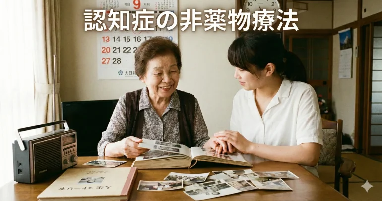 日本の高齢女性と若い女性がアルバムを見ながら笑顔で語り合う様子。背景にカレンダー、時計、古いラジオがあり、上部には「認知症の非薬物療法」という文字が入ったアイキャッチ画像。