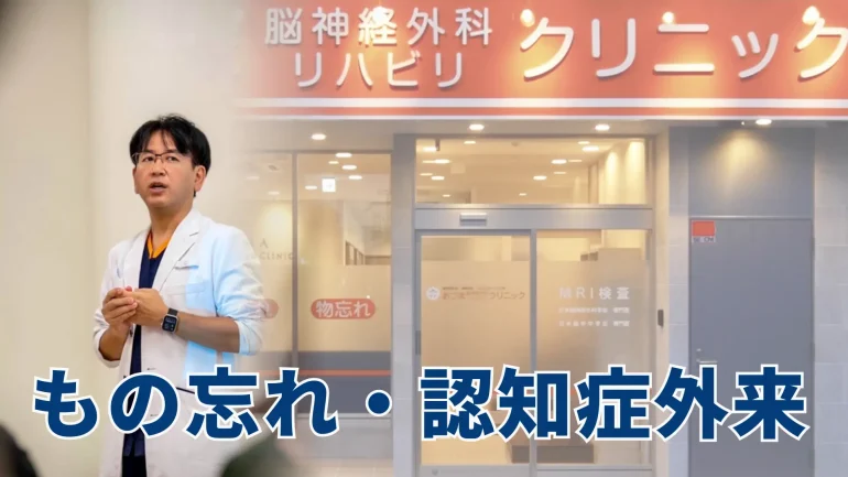 あづま脳神経外科リハビリクリニックの「もの忘れ・認知症外来」を紹介するアイキャッチ画像。左側に白衣を着た我妻院長、右側にオレンジ色の看板が印象的なクリニックの外観が配置され、中央に「もの忘れ・認知症外来」の文字があります。
