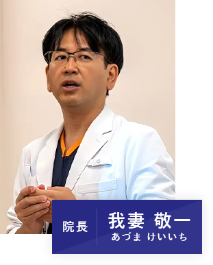 院長 我妻 敬一 あづま けいいち